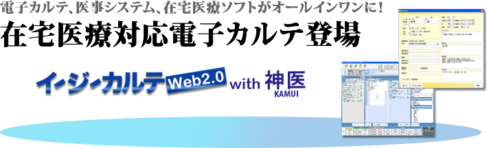 在宅医療ITサービス イージーカルテWeb2.0 with 神医 イージーカルテWeb2.0 with 神医